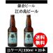 クラフトビール 地ビール 鎌倉 江ノ島ビール  330ml 20本 ケルシュ 1ケース 神奈川県. beer