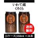 クラフトビール 地ビール いわて蔵 くろくら スタウト 350ml 24本 岩手県 世嬉の一酒造 beer