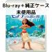 [ не использовался товар ]mo дыра . легенда. море MovieNEX [ оригинальный Blue-ray + оригинальный кейс ]