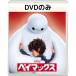  Bay Max MovieNEX [DVD только ]
