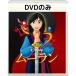  Mulan MovieNEX [DVD только ]