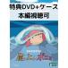 .. сверху. ponyo[ привилегия DVD(книга@ сборник просмотр возможно )+ оригинальный кейс ](книга@ сборник диск нет )