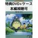  Tonari no Totoro [ привилегия DVD(книга@ сборник просмотр возможно )+ оригинальный кейс ](книга@ сборник диск нет )