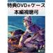  Kaze no Tani no Naushika [ привилегия DVD(книга@ сборник просмотр возможно )+ оригинальный кейс ](книга@ сборник диск нет )