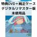 [ не использовался товар ].. сверху. ponyo[ привилегия DVD(книга@ сборник просмотр возможно )+ оригинальный кейс ](книга@ сборник диск нет )