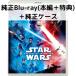  Star * War z| Sky War машина. ночь открытие MovieNEX [ оригинальный Blue-ray + оригинальный кейс ]