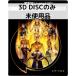 �y���g�p�i�z�G�^�[�i���Y MovieNEX [3D�u���[���C�f�B�X�N�̂�]
