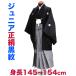  hakama начальная школа церемония окончания Junior чёрный . есть hakama в аренду . hakama [ маленький ][.] натуральный шелк мужчина в аренду мужчина . hakama комплект комплект ребенок ... входить . праздник . индустрия праздник в оба конца бесплатная доставка 