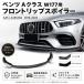 �x���c A�N���X W177 AMG A45 A45S 2018-2023 �t�����g���b�v�X�|�C���[ �t�����g�J�i�[�h ���A�o���p�[ ���h�~ �O���p�[�c �h���X�A�b�v �Ԏ��p �ЊO�i
