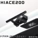 �y�݊��i�z�n�C�G�[�X200�n HIACE 200 �n�C�G�[�X 4�^ 5�^ 6�^ 7�^ 8�^ 9�^ ���A�Q�[�g�A�V�X�g�O���b�v �J�X�^�� �p�[�c �h���X�A�b�v ���� 200�n AVEST