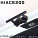 �y�݊��i�z�n�C�G�[�X200�n HIACE 200 �n�C�G�[�X 4�^ 5�^ 6�^ 7�^ 8�^ 9�^ ���A�Q�[�g�A�V�X�g�O���b�v �J�X�^�� �p�[�c �h���X�A�b�v ���� 200�n AVEST �֘A�摜1