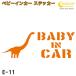  baby in машина стикер E11: все 26 цвет [ динозавр Bay Be Kids детский Bay Be in машина детский in хаки z in машина baby kids child on board