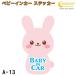  baby in машина стикер A-13[... заяц . Bay Be Kids детский Bay Be in машина детский in хаки z in машина baby kids child on boa
