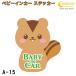 �x�r�[�C���J�[ �X�e�b�J�[ A-15�y���X �肷 �x�C�r�[ �L�b�Y �`���C���h  �x�C�r�[�C���J�[ �`���C���h�C���J�[ �L�b�Y�C���J�[ baby kids child on board �Ԃ�