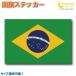  Brazil национальный флаг стикер все 5 размер [brazil спорт отвечающий . печать ]