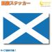  Scotland национальный флаг стикер все 5 размер [scotland спорт отвечающий . печать ]