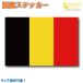  Belgium национальный флаг стикер все 5 размер [belgium спорт отвечающий . печать ]