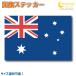  Австралия национальный флаг стикер все 5 размер [australia спорт отвечающий . печать ]