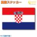  Хорватия национальный флаг стикер все 5 размер [croatia спорт отвечающий . печать ]