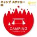  кемпинг стикер 03[5 размер все 26 цвет ][camp царапина .. симпатичный наклейка переводная картинка смартфон машина мотоцикл шлем ]