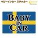 baby in машина стикер Швеция национальный флаг Северная Европа volvo Volvo [ Bay Be Kids детский Bay Be in машина детский in хаки z in машина baby ki