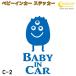  baby in машина стикер C2: все 26 цвет [ Monstar пришелец Чужой Bay Be Kids детский Bay Be in машина детский in хаки z in машина bab