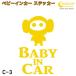  baby in машина стикер C3: все 26 цвет [ Monstar пришелец Чужой Bay Be Kids детский Bay Be in машина детский in хаки z in машина bab