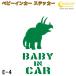 baby in машина стикер E4: все 26 цвет [ динозавр Bay Be Kids детский Bay Be in машина детский in хаки z in машина baby kids child on board