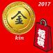 新春福袋 【金】 2017 - 55,000円相当