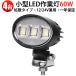 LED��Ɠ� 60W 12V/24V �L�p �h�� 4��Z�b�g �g���b�N �D�� msm-8860
