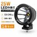 LED��Ɠ� 25W CREE ���p �W�� �X�|�b�g���C�g 12V 24V ���p IP67 �h�� �h�o  msm2325 ���[�N���C�g �T�[�`���C�g �t�H�O�����v �o�b�N���C�g �H���� �^�C����
