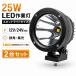 LED��Ɠ� 25W CREE ���p �W���y2��Z�b�g�z�X�|�b�g���C�g 12V 24V ���p IP67 �h�� �h�o  msm2325 ���[�N���C�g �T�[�`���C�g �t�H�O�����v �o�b�N���C�g �H��