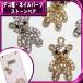  декорированный телефон metal детали Stone Bear *23×14mm[ детали ]
