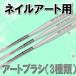  нейл-арт для Nail Art Brush комплект [3 вид комплект ][ детали ]