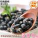 Hokkaido производство .. черная соя 500g бесплатная доставка premium Hokkaido производство черная соя чёрный большой бобы .. чёрный большой бобы большой бобы черная соя [ без добавок * несоленый * растения масло не использование ]
