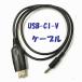 [ сменный товар ]CI-V USB кошка интерфейс кабель Icom рация CT-17 сменный длина примерно 1m