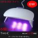 UV-LED свет 6W UV свет 6 шт. LED свет UV лампа ногти resin почтовая доставка отправка 
