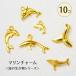  metal очарование [425. море. живое существо 10 шт ] все 6 вид дельфин Dolphin кит ho e-ru рыба хвост ..... цельный Flat лето summer море Gold медь can имеется - 