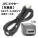【互換品】JVC ビクター 高品質互換 USBケーブル（Aタイプ-ミニBタイプ） 1.0ｍ　送料無料【メール便の場合】