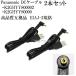 [ interchangeable goods ] Panasonic K2GHYYS00002/K2GHYYS00004/K2GHYYS00003 high quality interchangeable DC cable [2 pcs set ] 4.0mm×1.7mm 2A EIAJ-2 standard free shipping [ mail service 