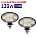 �ȉ~�^ ��Ɠ� LED LED��Ɠ� ���[�N���C�g�y2�Z�b�g�z120w 12v24v �W���� ���D ������ �o�b�N�����v �f�b�L���C�g �H���� �⏕�� �^�C���� �D���p