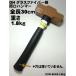 [ специальный заказ ] общая длина 30cm обе . Hammer 1.8kg( длина рукоятки . короткий .. Hammer ) [ стакан волокно рисунок ][OHW-4G#4] [..* Kanto . работник предназначенный инструмент ]