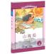  гора море . начальная школа государственный язык стандарт образование справочник 8 глава булавка in имеется китайский язык книга с картинками / гора море &amp;#32463;