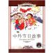  мир праздничные дни. история начальная школа государственный язык стандарт образование справочник 9 глава булавка in имеется книга с картинками ( изучение языков * китайский язык )/ средний вне &amp;#33410; день историческая аллюзия 