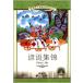 . шедевр сборник начальная школа государственный язык стандарт образование справочник 9 глава булавка in имеется книга с картинками ( изучение языков * китайский язык )/&amp;#35866;&amp;#35821; сборник &amp;#38182;