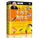  10 десять тысяч шт. почему ребенок обязательно чтение золотой . серии булавка in имеется китайский язык книга с картинками / 10 десять тысяч .&amp;#20026;.&amp;#20040; немного . обязательно &amp;#35835; золотой . серия ряд примечание звук версия 
