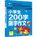  ученик начальной школы 200 знак ограничение сочинение начальная школа государственный язык обязательно чтение серии название .... рекомендация булавка in имеется китайский язык книга с картинками / ученик начальной школы 200 знак ограничение знак сочинение ученик начальной школы &amp;#35821; документ новый &amp;#35838;&amp;#2