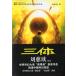  три body 1 земля .. China SF Milky Way . специальный выигрыш произведение The Three-Body Problem китайский язык повесть / три body 1 земля .. China . иллюзия &amp;#38134; река &amp;#22870; Special &amp;#21035;&amp;#3