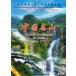  China. название гора 3 DVD6 листов пейзаж *.. земля * китайский язык DVD/ China название гора 3 DVD