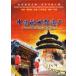  China. World Heritage 3 DVD6 листов пейзаж *.. земля * китайский язык DVD/ China . мир &amp;amp;#36951;&amp;amp;#20135;3 DVD